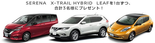 合計3名様に日産車が当たる☆NISSAN×コーナン「プレゼントキャンペーン」