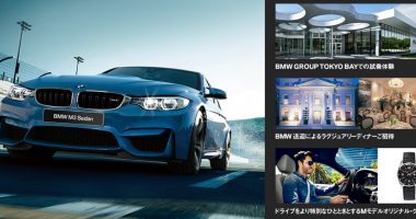 試乗体験やMモデルオリジナル・グッズが当たる☆BMW「極限のダイナミズムと最上級のラグジュアリーご体感」