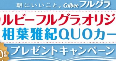 【ハガキ懸賞】合計10,000名様に当たる!Calbee「カルビーフルグラ® オリジナル相葉雅紀QUOカード プレゼントキャンペーン」