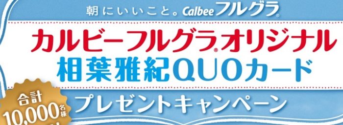  カルビーフルグラ オリジナル相葉雅紀QUOカード 500円分