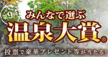 商品券10万円分も当たる☆BIGLOBE「みんなで選ぶ 第9回温泉大賞」