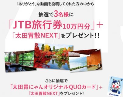 JTB旅行券10万円分も当たる☆太田胃散「みんなのありがとうキャンペーン」