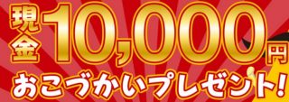 【ハガキ懸賞】合計1,000名様に当たる☆甘熟王「10,000円おこづかいプレゼント」