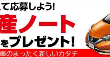 日産ノート e-POWERが当たる♪ザ・テレビジョン「2017年初夢ジャンボプレゼント」