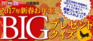 HONDA ヴェゼルHYBRIDも当たる☆TVガイド「2017新春お年玉BIGプレゼントクイズ」