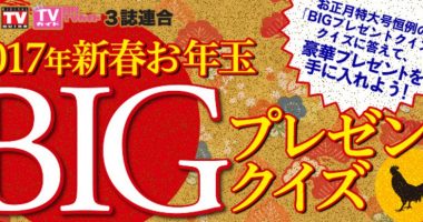 HONDA ヴェゼルHYBRIDも当たる☆TVガイド「2017新春お年玉BIGプレゼントクイズ」