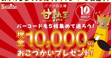 【ハガキ懸賞】合計1,000名様に当たる☆甘熟王「10,000円おこづかいプレゼント」