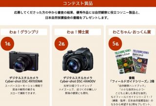 SONY×日本自然保護協会「第2回 わぉ！な生きものフォトコンテスト」