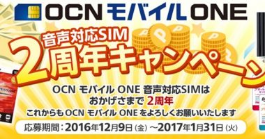 OCN「OCN モバイル ONE 音声対応SIM 2周年キャンペーン」
