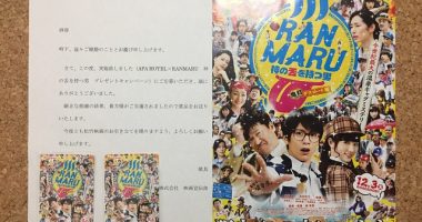 APA HOTEL×RANMARU「神の舌を持つ男 ムビチケ」が当選