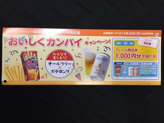フィールコーポレーション×森永製菓・Suntory共同企画「おいしくカンパイキャンペーン」