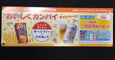 フィールコーポレーション×森永製菓・Suntory共同企画「おいしくカンパイキャンペーン」