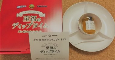 モンデリーズ・ジャパン「至福のジャム+プレートセット」が当選