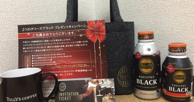 伊藤園「TULLY'S COFFE HOT体感セット」が当選