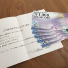 コーナン＆アース製薬「JCB商品券 5,000円」が当選