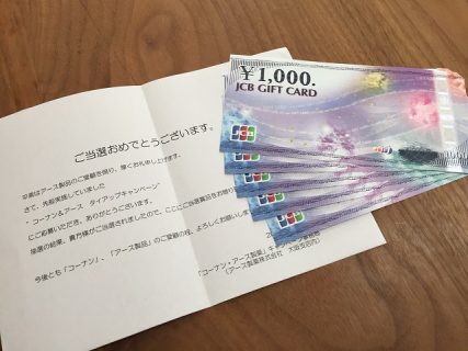 コーナン＆アース製薬「JCB商品券 5,000円」が当選