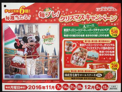 プリマハム「毎プレ！クリスマスキャンペーン」