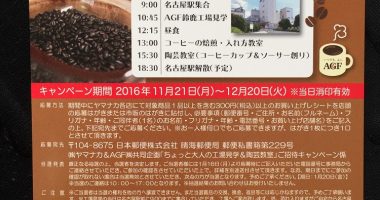 ヤマナカ & AGF 共同企画「ちょっと大人の工場見学&陶芸教室ご招待キャンペーン