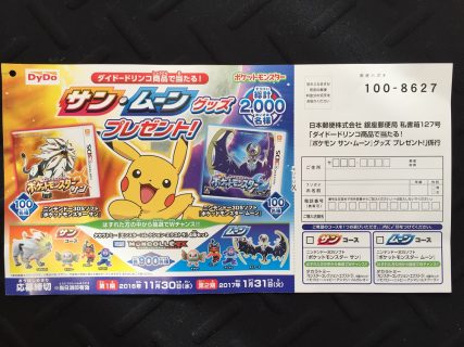 DyDo「ダイドードリンコ商品で当たる！『ポケモン サン・ムーン』グッズプレゼント！」