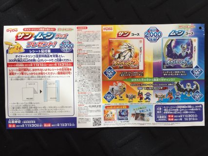 DyDo「ダイドードリンコ商品で当たる！『ポケモン サン・ムーン』グッズプレゼント！」