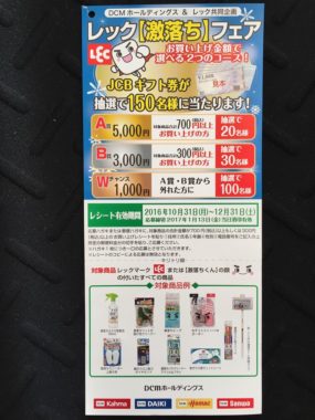 【ハガキ懸賞収集の旅】～DCMカーマ編～ 2016.12