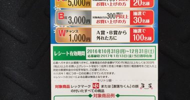 DCMホールディングス & レック 共同企画「レック【激落ち】フェアキャンペーン