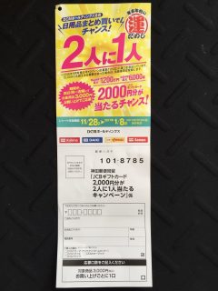 DCMホールディングス「JCBギフトカード2,000円分が2人に1人当たるキャンペーン