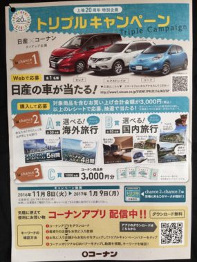 【ハガキ懸賞収集の旅】～コーナン編～ 2016.12