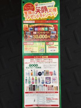 【ハガキ懸賞収集の旅】～スギ薬局編～ 2016.12