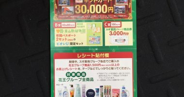 スギ薬局グループ & 花王 共同企画「家族の『笑顔』応援キャンペーン