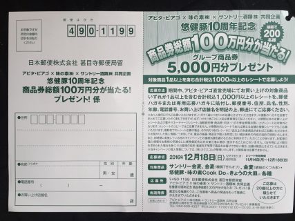 アピタ・ピアゴ × AJINOMOTO ×Suntory「商品券総額100万円分当たる！プレゼント