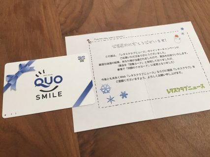 レタスクラブ「QUOカード 500円」が当選