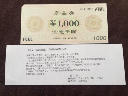 FEEL・紀文食品共同企画「フィール商品券1,000円分」が当選