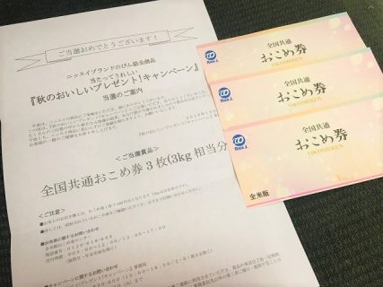 日本水産　ニッスイ「全国共通おこめ券 3枚（3kg相当）」が当選　