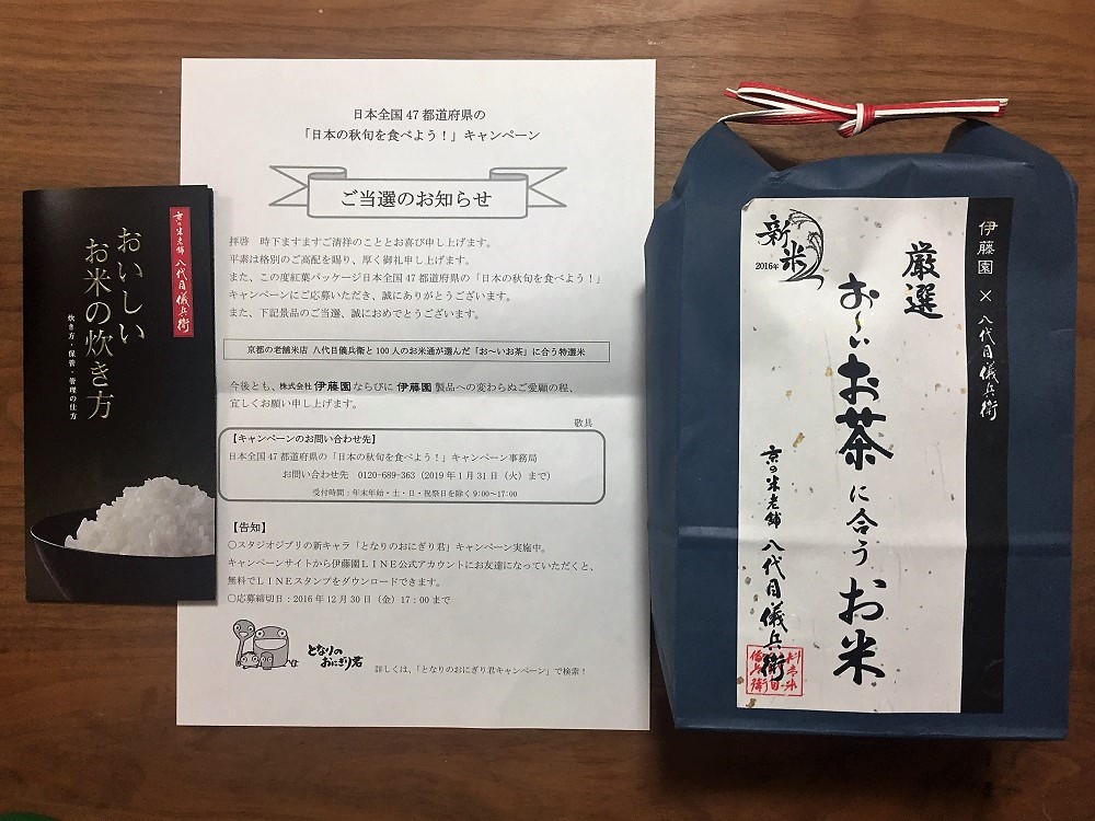 伊藤園のキャンペーンで お いお茶に合う特選米 が当選しました 懸賞で生活する懸賞主婦