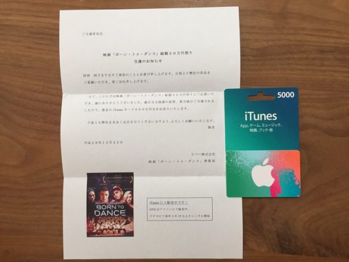 リバー「iTunesカード 5,000円分」が当選