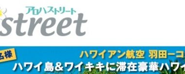 ハワイ島とワイキキにも滞在できる☆aloha street「豪華ハワイ旅行プレゼント」