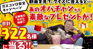 日本ガス石油機器工業会「ガスコンロ安全キャンペーン」
