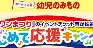 『ワンワンまつり』のチケットも当たる☆glico「はじめて応援キャンペーン」