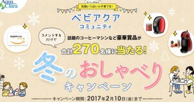 コーヒーマシーンやお米も当たる!アクアクララ「冬のおしゃべりキャンペーン」