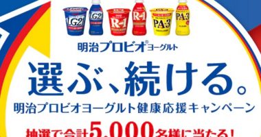 【ハガキ懸賞】合計5,000名様に当たる♪meiji「選ぶ、続ける。 明治プロビオヨーグルト 健康応援キャンペーン」