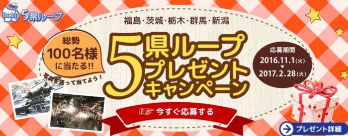 宿泊券コース / 県産品コース / 5県ループ賞