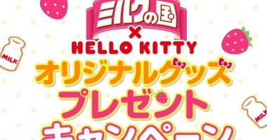 毎月100名様にプレゼント☆春日井製菓「ハローキティ オリジナルグッズプレゼントキャンペーン」