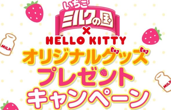 いちごミルクの国 ×HELLO KITTY「オリジナルぬいぐるみ ＋ オリジナルマグカップ」