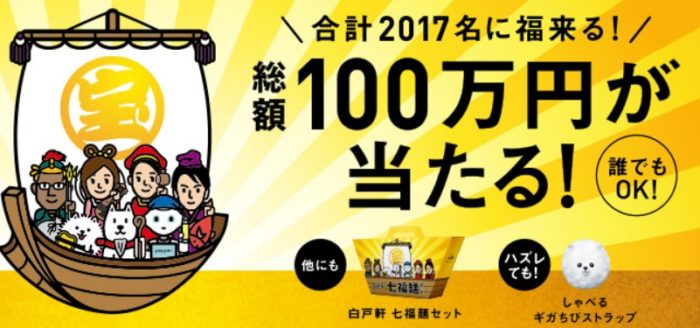 商品券 1万円 / 白戸軒 七福麺セット / しゃべるギガちびストラップ