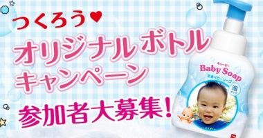 お子さまの写真入り 『オリジナルボトル』がつくれるチャンス!牛乳石鹸「つくろう!オリジナルボトルキャンペーン」
