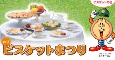 オーストリア&南ドイツの旅が当たる☆全国ビスケット協会「2017年ビスケットまつりキャンペーン」