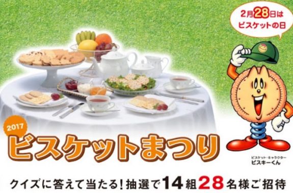ビスケット の最新懸賞 懸賞で生活する懸賞主婦ブログ