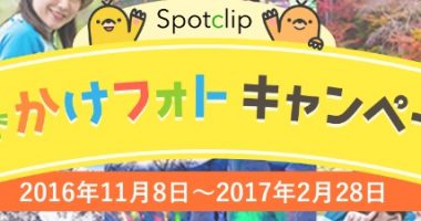 豪華家電や旅行券が当たるチャンス☆Spotclip「おでかけフォトキャンペーン」