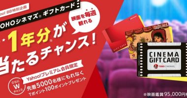 Yahoo!プレミアム会員先着プレゼントもアリ☆ヤフーBB「TOHOシネマズ® ギフトカード1年分を当てようキャンペーン」